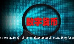 2023年推荐:最适合存放狗狗币的冷钱包评测