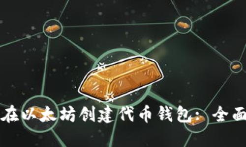 如何在以太坊创建代币钱包: 全面指南
