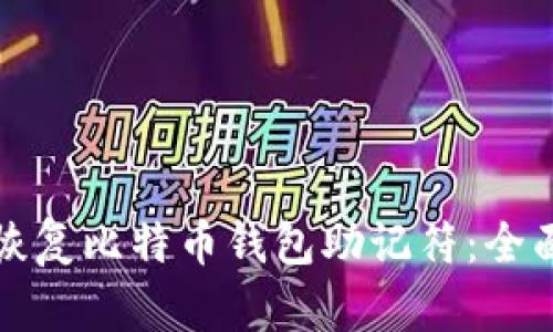 如何恢复比特币钱包助记符:全面指南