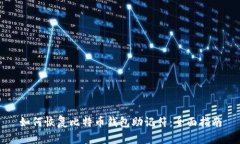 如何恢复比特币钱包助记符:全面指南