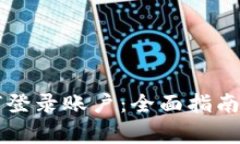 以太坊钱包如何登录账户:全面指南与常见问题