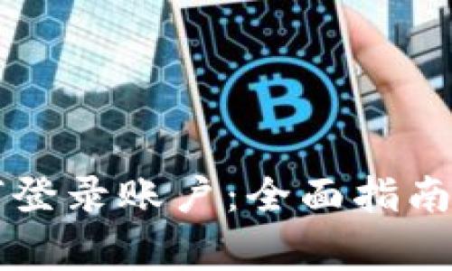以太坊钱包如何登录账户:全面指南与常见问题解答