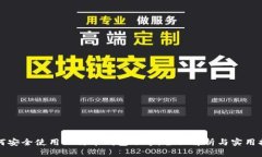 如何安全使用比特币钱包账号:全面解析与实用