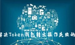 如何解决Token钱包转出操作失败的问题?