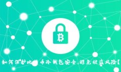 如何保护比特币冷钱包安全,避免被盗风险?