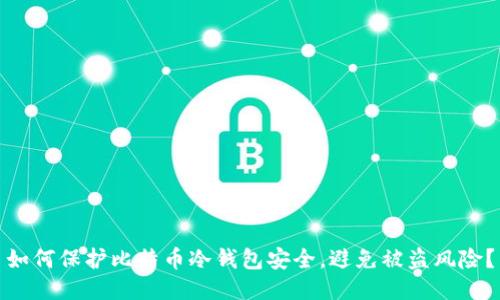 如何保护比特币冷钱包安全,避免被盗风险?