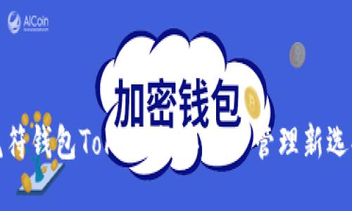 虎符钱包Token：数字资产管理新选择