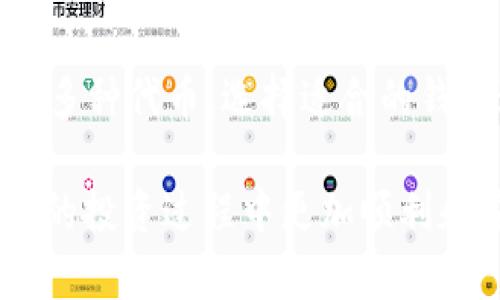 jiaoti以太坊用什么钱包存储？最全钱包指南/jiaoti
以太坊钱包, 存储以太坊, 数字货币钱包/guanjianci

以太坊作为一种基础设施区块链，其应用范围不断扩展，越来越多的人关心如何安全、有效地存储以太坊（ETH）和其他基于以太坊的Token。这篇文章将深入分析以太坊用户常用的钱包类型，帮助你了解应该选择哪种钱包来存储你的资产。

什么是以太坊钱包？
以太坊钱包是一种软件程序或硬件设备，允许用户存储和管理他们的以太坊资产，包括以太坊（ETH）和各种ERC-20代币。钱包的主要功能是生成和存储用户的私钥，该私钥用于签署交易并访问用户的以太坊账户。值得注意的是，用户的以太坊资产并不存储在钱包中，而是存于以太坊区块链上，钱包仅用作访问和管理这些资产的工具。

以太坊钱包的分类
以太坊钱包可以分为多个类型，主要包括热钱包（在线钱包）、冷钱包（离线钱包）和纸钱包。下面逐一介绍这几种类型。

1. 热钱包（在线钱包）
热钱包是指那种与互联网连接的钱包。它们通常易于使用且方便，适合进行频繁交易。热钱包的安全性相对较低，因为它们受到网络攻击的威胁。常见的热钱包有：
- **交易所钱包**：例如币安、火币等，用户可以将以太坊存储在这些交易所提供的钱包中。不过，将资产长时间存储在交易所钱包中风险较高，因为这些交易所有可能遭受黑客攻击。
- **浏览器扩展钱包**：如MetaMask，它是一种基于浏览器的以太坊钱包，用户可以直接在浏览器中进行操作，方便快捷，功能强大，适合用于DeFi平台和DApp。
- **移动钱包**：如Trust Wallet和Coinomi，适合经常在移动设备上进行交易的用户，通常支持多个数字货币，操作方便。

2. 冷钱包（离线钱包）
冷钱包是指不与互联网连接的钱包，安全性较高，适合长期存储以太坊。常见的冷钱包有：
- **硬件钱包**：如Ledger Nano S、Trezor等，硬件钱包是安全性最高的选择，通过USB连接计算机以进行交易，私钥储存在硬件设备中，不易被黑客攻击。
- **软件钱包**：如Exodus，用户可以下载并使用这些钱包，而不必持续连接互联网。这类软件钱包使用起来相对安全，但仍需注意保持最新版本以避免安全漏洞。
- **纸钱包**：用户可以将以太坊地址和私钥打印在纸上，这完全离线。但需要保证纸张的安全性，并避免损坏或丢失纸张。

3. 纸钱包
纸钱包是一个简单且相对新颖的存储以太坊的方法。用户可以将他们的私钥和公钥生成后打印在纸张上，从而使其离线存储。然而，纸钱包的使用需要极大的小心，因为纸张易损坏、丢失或被盗。对于初学者来说，这种方法可能并不适合。

如何选择适合的以太坊钱包？
选择合适的以太坊钱包需要考虑多个因素
- **安全性**：如果你打算长期保存资产，选择硬件钱包或纸钱包，因其安全性较高。而如果你需要频繁交易，则可以选择热钱包。
- **易用性**：有些钱包对于新手用户比较友好，易于上手，比如移动钱包和浏览器扩展钱包。
- **支持的代币类型**：有些钱包仅支持以太坊和ERC-20代币，而其他钱包可能支持多种类型的数字资产，用户需根据需要选择。

常见问题
在选择以太坊钱包时，很多用户会有一些疑问，比如：
- 1. **如何安全地存储我的私钥？**
- 2. **热钱包和冷钱包的优劣是什么？**
- 3. **如果我的钱包丢失了，如何找回我的资产？**
- 4. **我如何确保我的纸钱包安全？**
- 5. **哪些代币适合使用哪些类型的钱包？**

1. 如何安全地存储我的私钥？
私钥是访问和管理你数字资产的唯一钥匙，因此保持私钥的安全至关重要。建议将私钥存储在冷钱包或者硬件钱包中，尽量避免在在线设备上保存。此外，用户还可以考虑使用密码管理软件来存储私钥，并确保这些密码管理器本身也很安全。
另外，不要与他人分享你的私钥，也不要通过不安全的方式（如电子邮件）交换私钥。如果必须纸质记录私钥，请确保它存放在安全的位置，避免水、火等威胁对纸质记录的破坏。

2. 热钱包和冷钱包的优劣是什么？
热钱包和冷钱包各有其优缺点。热钱包具有访问方便、便于操作的特点，非常适合于频繁交易的用户。不过，它们在安全性上较弱，容易受到黑客攻击。相比之下，冷钱包，如硬件钱包，虽不够便捷，但提供更高的安全性，适合长期储存资产。选择时用户需基于自己的交易需求与对安全性的重视程度进行权衡。

3. 如果我的钱包丢失了，如何找回我的资产？
如果是热钱包丢失，首先检查是否有备份密码或助记词。大多数热钱包在注册时会提供助记词或备份方法。如果备份存在，可以恢复钱包及其资产。若出现硬件钱包丢失，需采取相应措施，根据设备的品牌和型号查找恢复方法。缺失纸钱包后，资产将无法找回，因此在纸钱包的使用上要格外小心。

4. 我如何确保我的纸钱包安全？
确保纸钱包的安全，可采取以下措施：妥善保存纸钱包，避免潮湿及高温等环境影响；可将纸钱包妥善存放于保险柜等安全场所；定期检查纸钱包的安全性，避免因时间问题造成纸张损毁。

5. 哪些代币适合使用哪些类型的钱包？
对于专门的以太坊代币（如ERC-20代币），一般建议使用热钱包，如MetaMask，方便随时交易。而对于长期保存资产的需求，用硬件钱包更为合适，能够支持多种代币。选择适合的钱包进行存储将关系到你资产的安全与便利性，务必在决定前认真思考。

综上所述，以太坊的存储钱包选择有很多种，依据个人的使用习惯和投资策略来选择合适的钱包非常重要。希望这篇文章能够对你有所帮助，让你在以太坊的投资过程中更加顺利和安全。