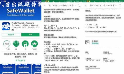 jiaoti以太坊用什么钱包存储？最全钱包指南/jiaoti
以太坊钱包, 存储以太坊, 数字货币钱包/guanjianci

以太坊作为一种基础设施区块链，其应用范围不断扩展，越来越多的人关心如何安全、有效地存储以太坊（ETH）和其他基于以太坊的Token。这篇文章将深入分析以太坊用户常用的钱包类型，帮助你了解应该选择哪种钱包来存储你的资产。

什么是以太坊钱包？
以太坊钱包是一种软件程序或硬件设备，允许用户存储和管理他们的以太坊资产，包括以太坊（ETH）和各种ERC-20代币。钱包的主要功能是生成和存储用户的私钥，该私钥用于签署交易并访问用户的以太坊账户。值得注意的是，用户的以太坊资产并不存储在钱包中，而是存于以太坊区块链上，钱包仅用作访问和管理这些资产的工具。

以太坊钱包的分类
以太坊钱包可以分为多个类型，主要包括热钱包（在线钱包）、冷钱包（离线钱包）和纸钱包。下面逐一介绍这几种类型。

1. 热钱包（在线钱包）
热钱包是指那种与互联网连接的钱包。它们通常易于使用且方便，适合进行频繁交易。热钱包的安全性相对较低，因为它们受到网络攻击的威胁。常见的热钱包有：
- **交易所钱包**：例如币安、火币等，用户可以将以太坊存储在这些交易所提供的钱包中。不过，将资产长时间存储在交易所钱包中风险较高，因为这些交易所有可能遭受黑客攻击。
- **浏览器扩展钱包**：如MetaMask，它是一种基于浏览器的以太坊钱包，用户可以直接在浏览器中进行操作，方便快捷，功能强大，适合用于DeFi平台和DApp。
- **移动钱包**：如Trust Wallet和Coinomi，适合经常在移动设备上进行交易的用户，通常支持多个数字货币，操作方便。

2. 冷钱包（离线钱包）
冷钱包是指不与互联网连接的钱包，安全性较高，适合长期存储以太坊。常见的冷钱包有：
- **硬件钱包**：如Ledger Nano S、Trezor等，硬件钱包是安全性最高的选择，通过USB连接计算机以进行交易，私钥储存在硬件设备中，不易被黑客攻击。
- **软件钱包**：如Exodus，用户可以下载并使用这些钱包，而不必持续连接互联网。这类软件钱包使用起来相对安全，但仍需注意保持最新版本以避免安全漏洞。
- **纸钱包**：用户可以将以太坊地址和私钥打印在纸上，这完全离线。但需要保证纸张的安全性，并避免损坏或丢失纸张。

3. 纸钱包
纸钱包是一个简单且相对新颖的存储以太坊的方法。用户可以将他们的私钥和公钥生成后打印在纸张上，从而使其离线存储。然而，纸钱包的使用需要极大的小心，因为纸张易损坏、丢失或被盗。对于初学者来说，这种方法可能并不适合。

如何选择适合的以太坊钱包？
选择合适的以太坊钱包需要考虑多个因素
- **安全性**：如果你打算长期保存资产，选择硬件钱包或纸钱包，因其安全性较高。而如果你需要频繁交易，则可以选择热钱包。
- **易用性**：有些钱包对于新手用户比较友好，易于上手，比如移动钱包和浏览器扩展钱包。
- **支持的代币类型**：有些钱包仅支持以太坊和ERC-20代币，而其他钱包可能支持多种类型的数字资产，用户需根据需要选择。

常见问题
在选择以太坊钱包时，很多用户会有一些疑问，比如：
- 1. **如何安全地存储我的私钥？**
- 2. **热钱包和冷钱包的优劣是什么？**
- 3. **如果我的钱包丢失了，如何找回我的资产？**
- 4. **我如何确保我的纸钱包安全？**
- 5. **哪些代币适合使用哪些类型的钱包？**

1. 如何安全地存储我的私钥？
私钥是访问和管理你数字资产的唯一钥匙，因此保持私钥的安全至关重要。建议将私钥存储在冷钱包或者硬件钱包中，尽量避免在在线设备上保存。此外，用户还可以考虑使用密码管理软件来存储私钥，并确保这些密码管理器本身也很安全。
另外，不要与他人分享你的私钥，也不要通过不安全的方式（如电子邮件）交换私钥。如果必须纸质记录私钥，请确保它存放在安全的位置，避免水、火等威胁对纸质记录的破坏。

2. 热钱包和冷钱包的优劣是什么？
热钱包和冷钱包各有其优缺点。热钱包具有访问方便、便于操作的特点，非常适合于频繁交易的用户。不过，它们在安全性上较弱，容易受到黑客攻击。相比之下，冷钱包，如硬件钱包，虽不够便捷，但提供更高的安全性，适合长期储存资产。选择时用户需基于自己的交易需求与对安全性的重视程度进行权衡。

3. 如果我的钱包丢失了，如何找回我的资产？
如果是热钱包丢失，首先检查是否有备份密码或助记词。大多数热钱包在注册时会提供助记词或备份方法。如果备份存在，可以恢复钱包及其资产。若出现硬件钱包丢失，需采取相应措施，根据设备的品牌和型号查找恢复方法。缺失纸钱包后，资产将无法找回，因此在纸钱包的使用上要格外小心。

4. 我如何确保我的纸钱包安全？
确保纸钱包的安全，可采取以下措施：妥善保存纸钱包，避免潮湿及高温等环境影响；可将纸钱包妥善存放于保险柜等安全场所；定期检查纸钱包的安全性，避免因时间问题造成纸张损毁。

5. 哪些代币适合使用哪些类型的钱包？
对于专门的以太坊代币（如ERC-20代币），一般建议使用热钱包，如MetaMask，方便随时交易。而对于长期保存资产的需求，用硬件钱包更为合适，能够支持多种代币。选择适合的钱包进行存储将关系到你资产的安全与便利性，务必在决定前认真思考。

综上所述，以太坊的存储钱包选择有很多种，依据个人的使用习惯和投资策略来选择合适的钱包非常重要。希望这篇文章能够对你有所帮助，让你在以太坊的投资过程中更加顺利和安全。