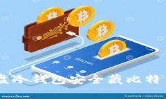 如何使用U盘冷钱包安全藏比特币:全面指南
