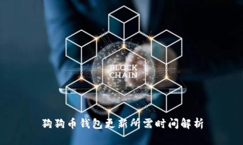 狗狗币钱包更新所需时间解析