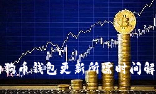 狗狗币钱包更新所需时间解析