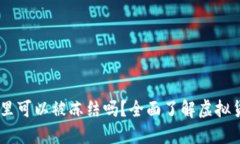 USDT在钱包里可以被冻结吗?全面了解虚拟货币安