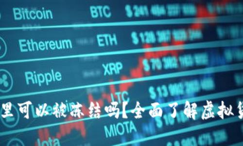 USDT在钱包里可以被冻结吗?全面了解虚拟货币安全问题