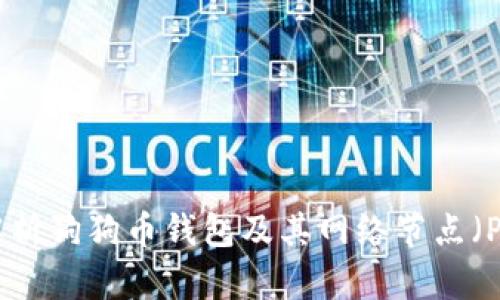 全面解析狗狗币钱包及其网络节点(Peers)
