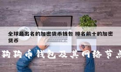 全面解析狗狗币钱包及其网络节点(Peers)