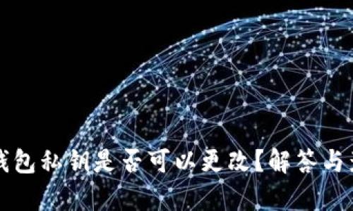 比特币钱包私钥是否可以更改?解答与影响分析