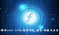 全面解析new token智能钱包:安全、便捷与未来发