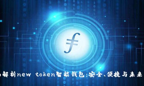 全面解析new token智能钱包:安全、便捷与未来发展