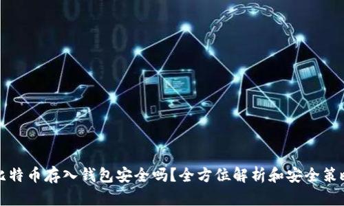 比特币存入钱包安全吗?全方位解析和安全策略