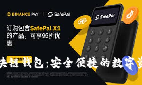 Plus头肯区块链钱包:安全便捷的数字资产管理方案