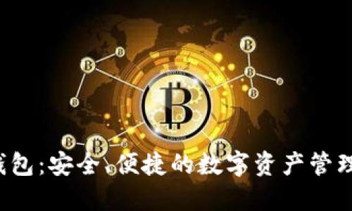 Uni钱包：安全、便捷的数字资产管理工具