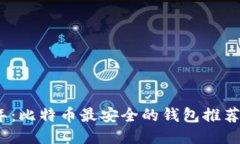 2023年:比特币最安全的钱包推荐与评测