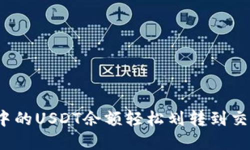 : 如何将钱包中的USDT余额轻松划转到交易所？实用指南