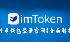 如何找回比特币钱包登录密码?全面解析与解决