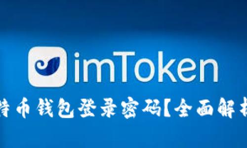 如何找回比特币钱包登录密码?全面解析与解决方案