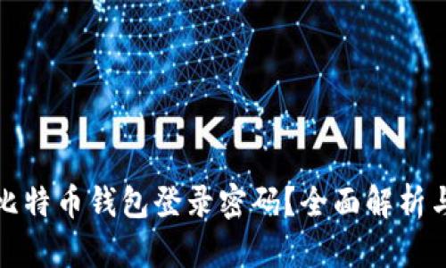 如何找回比特币钱包登录密码?全面解析与解决方案