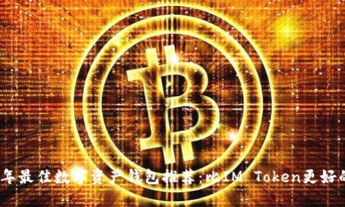 2023年最佳数字资产钱包推荐:比IM Token更好的选择