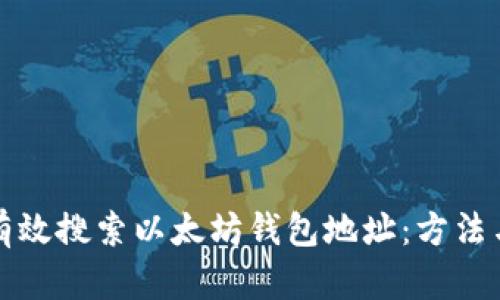 如何有效搜索以太坊钱包地址:方法与技巧