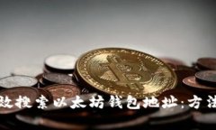 如何有效搜索以太坊钱包地址:方法与技巧