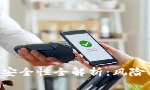 比特派钱包提币安全性全解析：风险、措施与使用指南