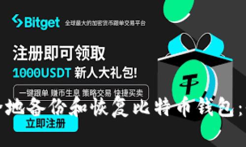 如何安全地备份和恢复比特币钱包:全面指南