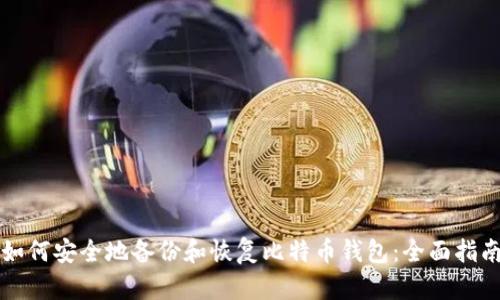 如何安全地备份和恢复比特币钱包:全面指南
