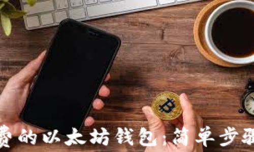 如何创建免费的以太坊钱包:简单步骤与注意事项