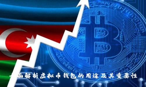 全面解析虚拟币钱包的用途及其重要性