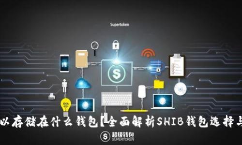 SHIB可以存储在什么钱包?全面解析SHIB钱包选择与安全性