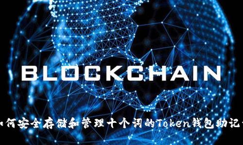 如何安全存储和管理十个词的Token钱包助记词