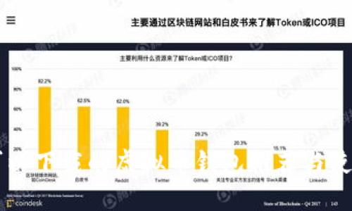 国内可以下载的虚拟币钱包推荐与使用指南