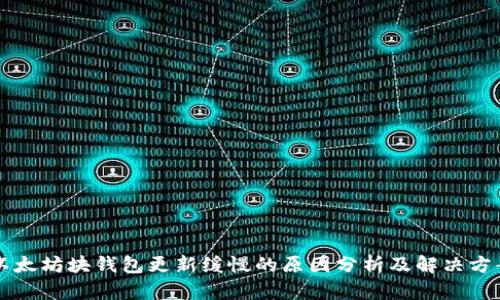 以太坊块钱包更新缓慢的原因分析及解决方案