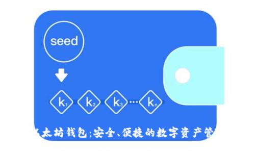 MGC以太坊钱包:安全、便捷的数字资产管理工具