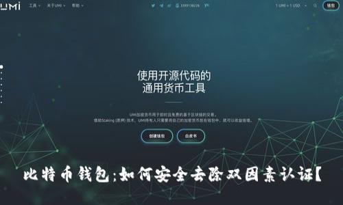 比特币钱包:如何安全去除双因素认证?