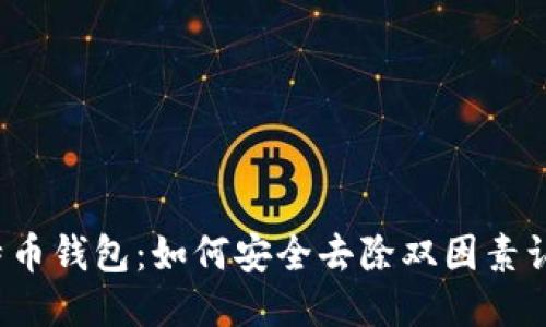 比特币钱包:如何安全去除双因素认证?