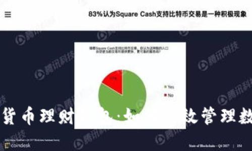 区块链货币理财钱包:如何高效管理数字资产