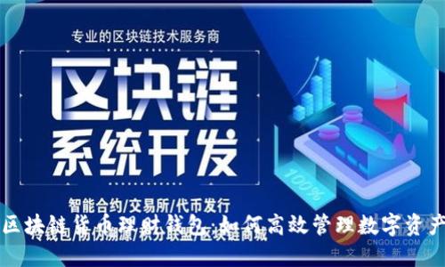 区块链货币理财钱包:如何高效管理数字资产