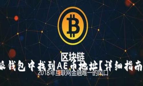 liaoti
   如何在比特派钱包中找到AE币地址？详细指南与常见问题解答