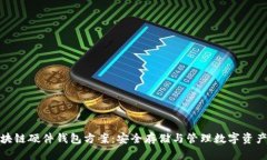 全面解析区块链硬件钱包方案:安全存储与管理